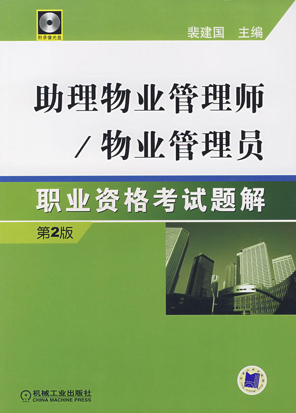 助理物業(yè)管理師/物業(yè)管理員職業(yè)資格考試題解-(第2版)(含1VCD) 物業(yè)管理