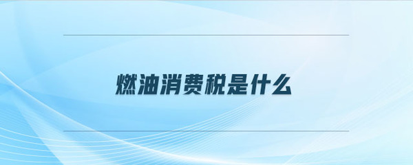 燃油消費稅與燃料油解析 定義、作用與影響
