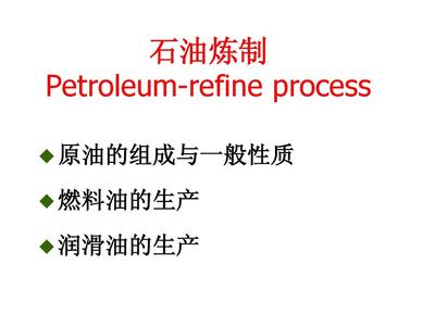 現代石油煉制工藝與燃料油生產解析